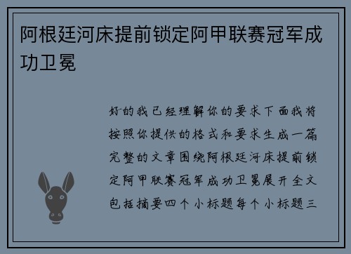 阿根廷河床提前锁定阿甲联赛冠军成功卫冕