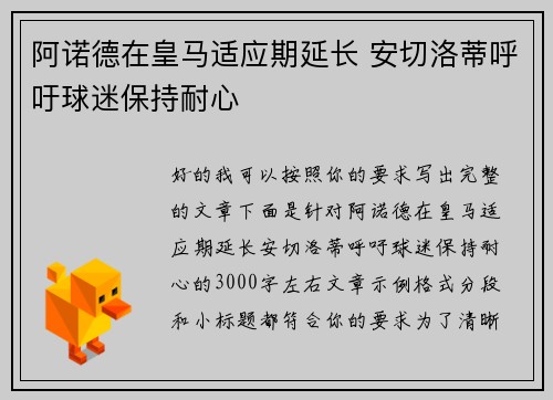 阿诺德在皇马适应期延长 安切洛蒂呼吁球迷保持耐心 阿诺德在皇马适应期延长 安切洛蒂呼吁球迷保持耐心