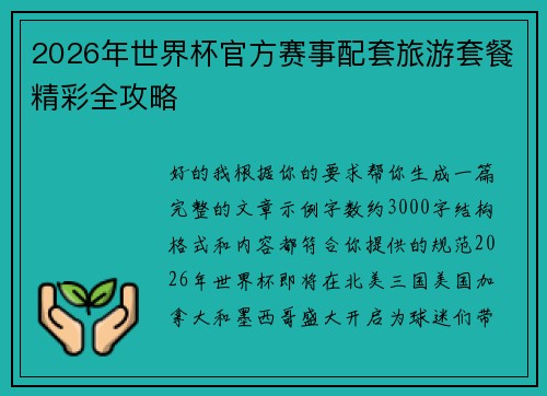 2026年世界杯官方赛事配套旅游套餐精彩全攻略
