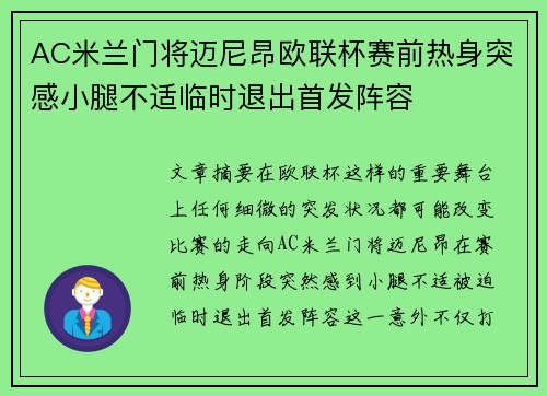 AC米兰门将迈尼昂欧联杯赛前热身突感小腿不适临时退出首发阵容