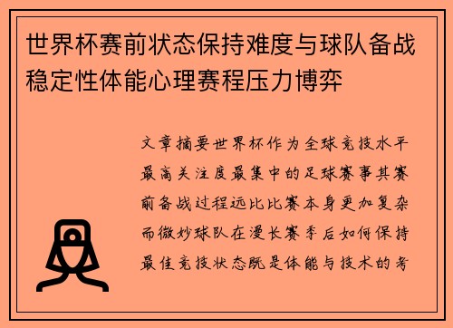 世界杯赛前状态保持难度与球队备战稳定性体能心理赛程压力博弈