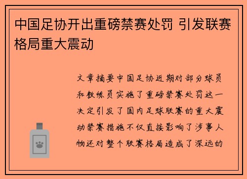 中国足协开出重磅禁赛处罚 引发联赛格局重大震动 中国足协开出重磅禁赛处罚 引发联赛格局重大震动