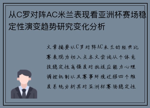 从C罗对阵AC米兰表现看亚洲杯赛场稳定性演变趋势研究变化分析