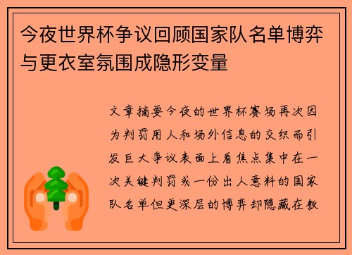 今夜世界杯争议回顾国家队名单博弈与更衣室氛围成隐形变量