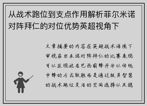 从战术跑位到支点作用解析菲尔米诺对阵拜仁的对位优势英超视角下