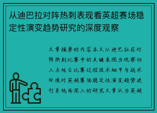 从迪巴拉对阵热刺表现看英超赛场稳定性演变趋势研究的深度观察