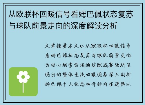 从欧联杯回暖信号看姆巴佩状态复苏与球队前景走向的深度解读分析