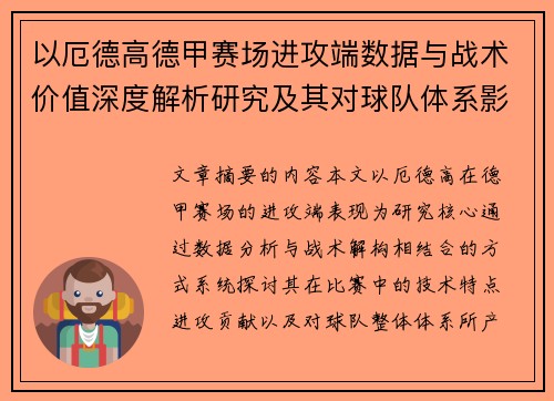 以厄德高德甲赛场进攻端数据与战术价值深度解析研究及其对球队体系影响评估