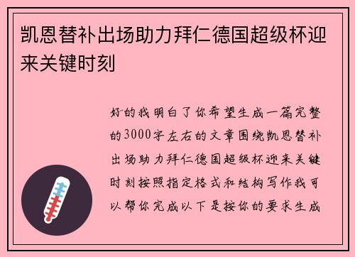 凯恩替补出场助力拜仁德国超级杯迎来关键时刻