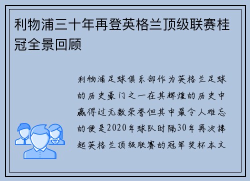 利物浦三十年再登英格兰顶级联赛桂冠全景回顾