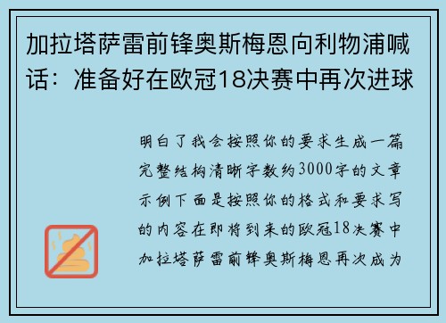 加拉塔萨雷前锋奥斯梅恩向利物浦喊话:准备好在欧冠18决赛中再次进球 加拉塔萨雷前锋奥斯梅恩向利物浦喊话:准备好在欧冠18决赛中再次进球
