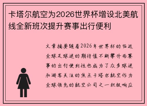 卡塔尔航空为2026世界杯增设北美航线全新班次提升赛事出行便利