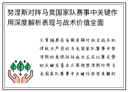 努涅斯对阵马竞国家队赛事中关键作用深度解析表现与战术价值全面