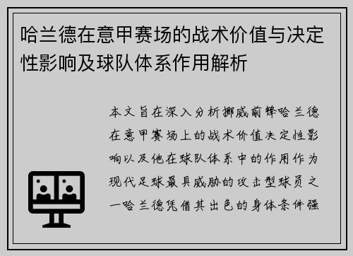 哈兰德在意甲赛场的战术价值与决定性影响及球队体系作用解析 哈兰德在意甲赛场的战术价值与决定性影响及球队体系作用解析