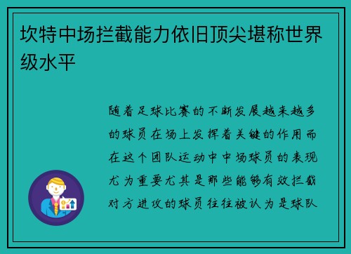 坎特中场拦截能力依旧顶尖堪称世界级水平