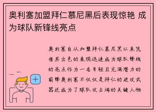 奥利塞加盟拜仁慕尼黑后表现惊艳 成为球队新锋线亮点 奥利塞加盟拜仁慕尼黑后表现惊艳 成为球队新锋线亮点