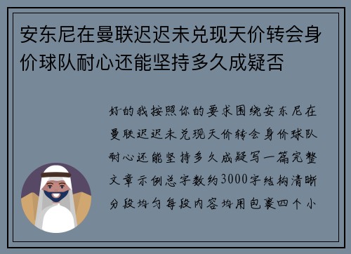 安东尼在曼联迟迟未兑现天价转会身价球队耐心还能坚持多久成疑否 安东尼在曼联迟迟未兑现天价转会身价球队耐心还能坚持多久成疑否