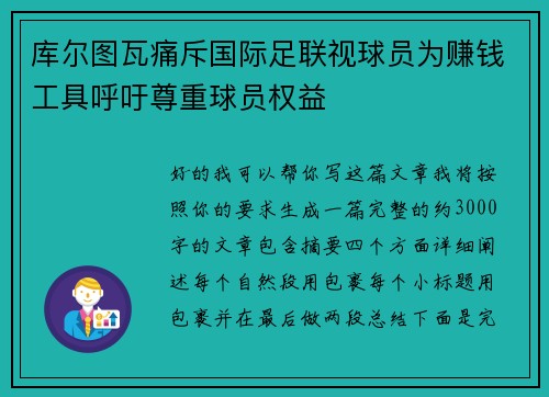 库尔图瓦痛斥国际足联视球员为赚钱工具呼吁尊重球员权益