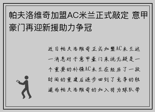 帕夫洛维奇加盟AC米兰正式敲定 意甲豪门再迎新援助力争冠