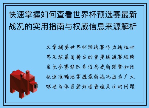 快速掌握如何查看世界杯预选赛最新战况的实用指南与权威信息来源解析