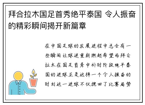 拜合拉木国足首秀绝平泰国 令人振奋的精彩瞬间揭开新篇章