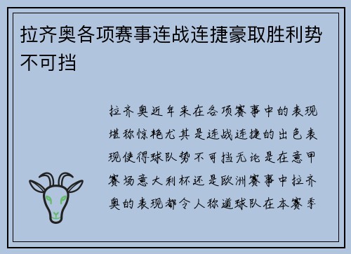 拉齐奥各项赛事连战连捷豪取胜利势不可挡 拉齐奥各项赛事连战连捷豪取胜利势不可挡