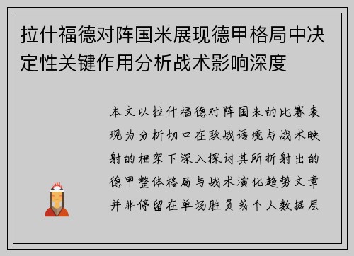拉什福德对阵国米展现德甲格局中决定性关键作用分析战术影响深度