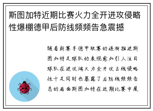 斯图加特近期比赛火力全开进攻侵略性爆棚德甲后防线频频告急震撼