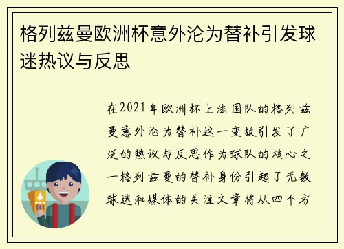 格列兹曼欧洲杯意外沦为替补引发球迷热议与反思