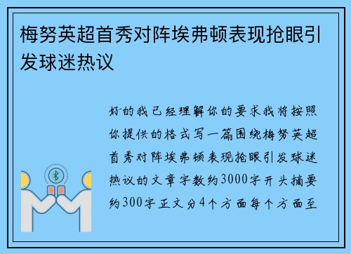 梅努英超首秀对阵埃弗顿表现抢眼引发球迷热议