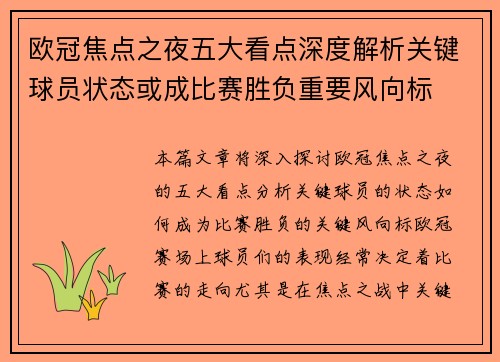 欧冠焦点之夜五大看点深度解析关键球员状态或成比赛胜负重要风向标