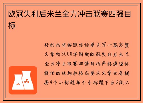 欧冠失利后米兰全力冲击联赛四强目标