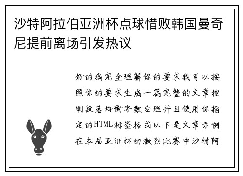 沙特阿拉伯亚洲杯点球惜败韩国曼奇尼提前离场引发热议