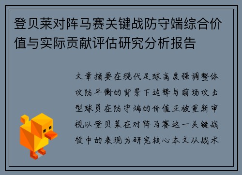 登贝莱对阵马赛关键战防守端综合价值与实际贡献评估研究分析报告