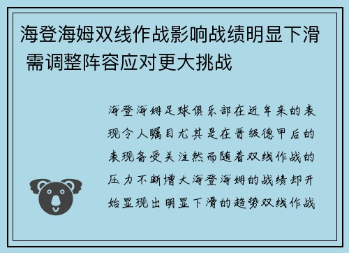 海登海姆双线作战影响战绩明显下滑 需调整阵容应对更大挑战