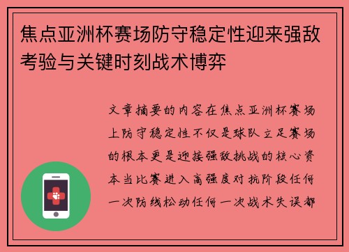 焦点亚洲杯赛场防守稳定性迎来强敌考验与关键时刻战术博弈