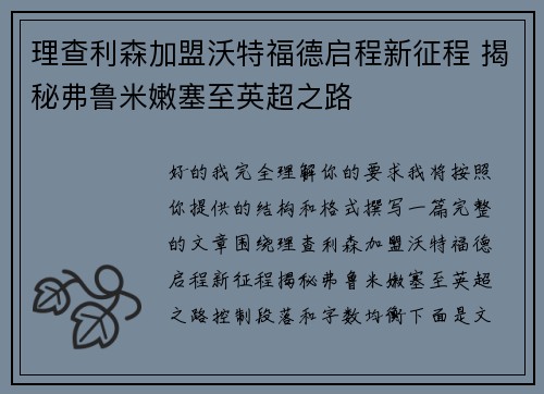理查利森加盟沃特福德启程新征程 揭秘弗鲁米嫩塞至英超之路