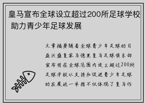皇马宣布全球设立超过200所足球学校 助力青少年足球发展