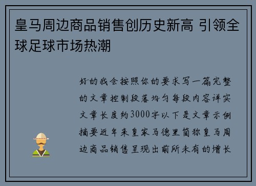 皇马周边商品销售创历史新高 引领全球足球市场热潮