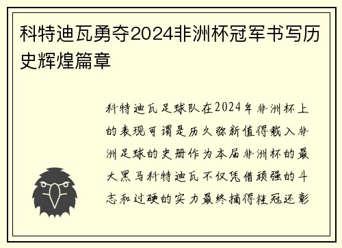 科特迪瓦勇夺2024非洲杯冠军书写历史辉煌篇章 科特迪瓦勇夺2024非洲杯冠军书写历史辉煌篇章