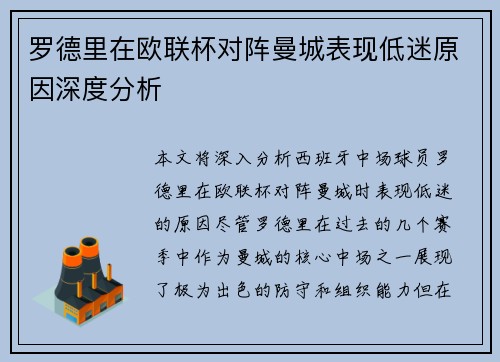 罗德里在欧联杯对阵曼城表现低迷原因深度分析