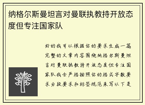 纳格尔斯曼坦言对曼联执教持开放态度但专注国家队
