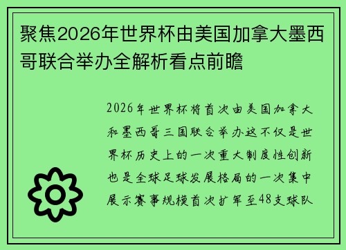 聚焦2026年世界杯由美国加拿大墨西哥联合举办全解析看点前瞻 聚焦2026年世界杯由美国加拿大墨西哥联合举办全解析看点前瞻