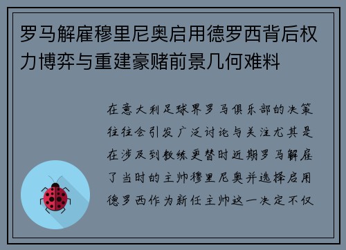 罗马解雇穆里尼奥启用德罗西背后权力博弈与重建豪赌前景几何难料