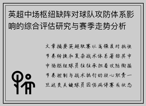 英超中场枢纽缺阵对球队攻防体系影响的综合评估研究与赛季走势分析