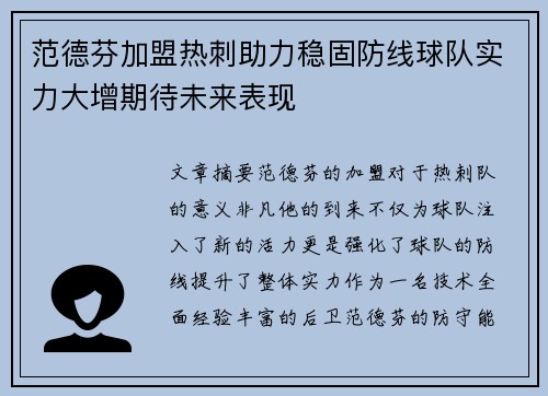 范德芬加盟热刺助力稳固防线球队实力大增期待未来表现 范德芬加盟热刺助力稳固防线球队实力大增期待未来表现
