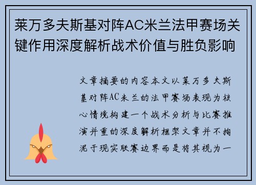 莱万多夫斯基对阵AC米兰法甲赛场关键作用深度解析战术价值与胜负影响