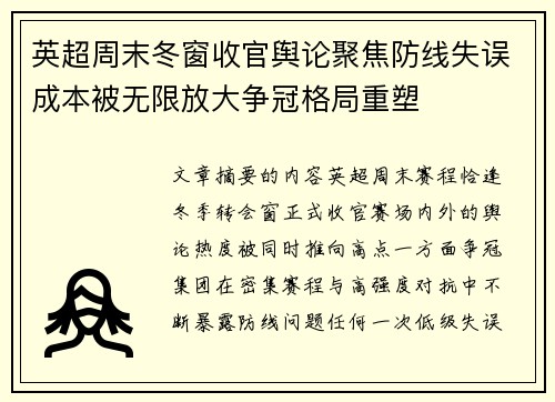 英超周末冬窗收官舆论聚焦防线失误成本被无限放大争冠格局重塑 英超周末冬窗收官舆论聚焦防线失误成本被无限放大争冠格局重塑