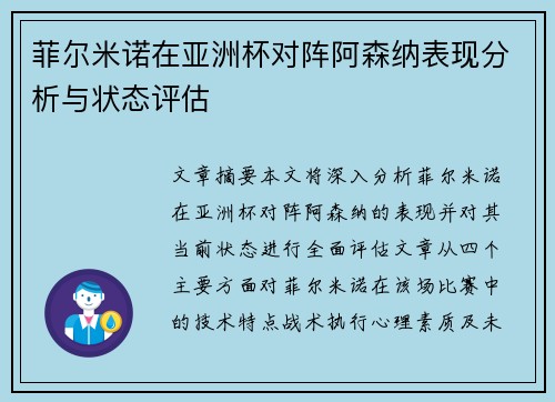 菲尔米诺在亚洲杯对阵阿森纳表现分析与状态评估