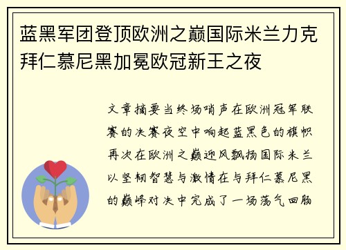 蓝黑军团登顶欧洲之巅国际米兰力克拜仁慕尼黑加冕欧冠新王之夜